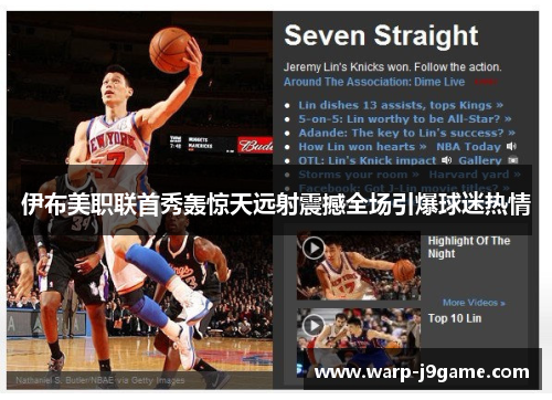 伊布美职联首秀轰惊天远射震撼全场引爆球迷热情 伊布美职联首秀轰惊天远射震撼全场引爆球迷热情