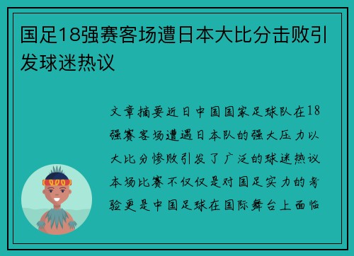 国足18强赛客场遭日本大比分击败引发球迷热议 国足18强赛客场遭日本大比分击败引发球迷热议
