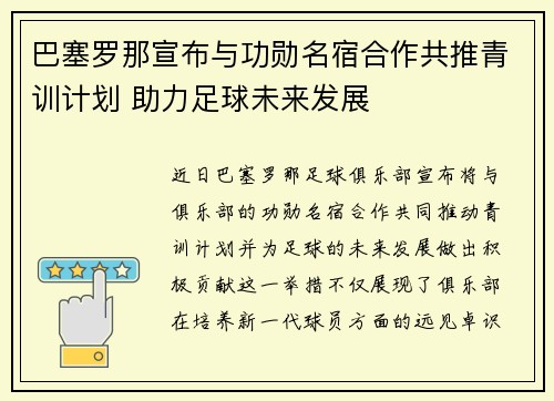 巴塞罗那宣布与功勋名宿合作共推青训计划 助力足球未来发展 巴塞罗那宣布与功勋名宿合作共推青训计划 助力足球未来发展