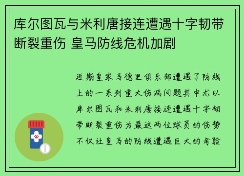 库尔图瓦与米利唐接连遭遇十字韧带断裂重伤 皇马防线危机加剧 库尔图瓦与米利唐接连遭遇十字韧带断裂重伤 皇马防线危机加剧