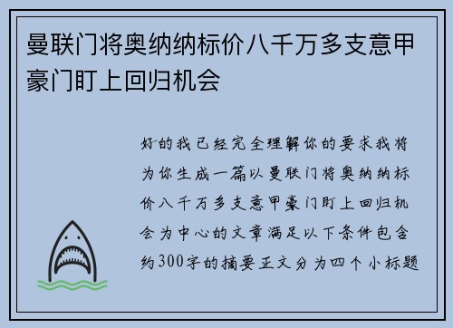 曼联门将奥纳纳标价八千万多支意甲豪门盯上回归机会