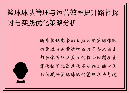 篮球球队管理与运营效率提升路径探讨与实践优化策略分析