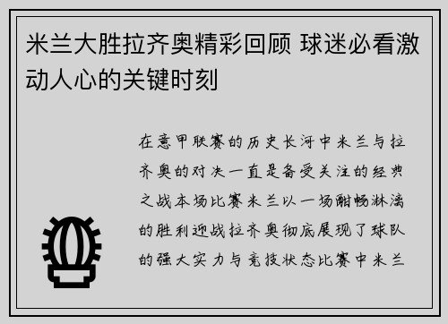 米兰大胜拉齐奥精彩回顾 球迷必看激动人心的关键时刻