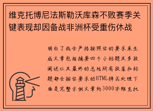 维克托博尼法斯勒沃库森不败赛季关键表现却因备战非洲杯受重伤休战