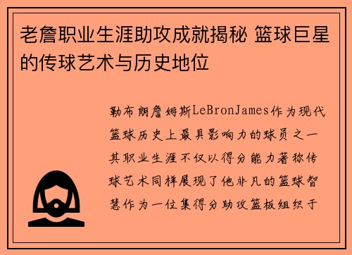 老詹职业生涯助攻成就揭秘 篮球巨星的传球艺术与历史地位