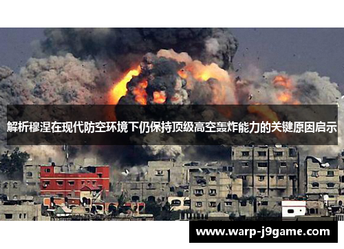 解析穆涅在现代防空环境下仍保持顶级高空轰炸能力的关键原因启示 解析穆涅在现代防空环境下仍保持顶级高空轰炸能力的关键原因启示