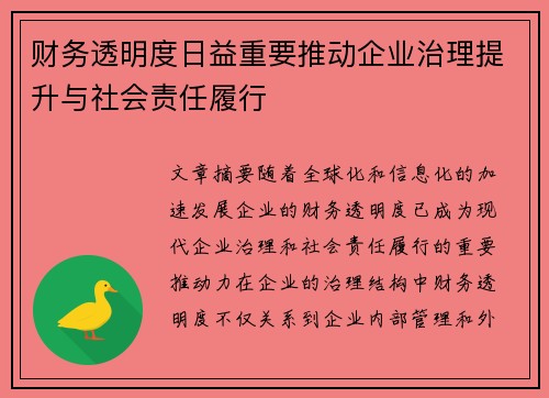 财务透明度日益重要推动企业治理提升与社会责任履行