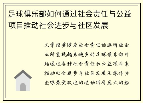 足球俱乐部如何通过社会责任与公益项目推动社会进步与社区发展