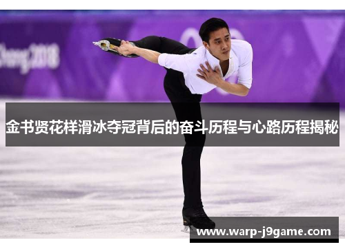 金书贤花样滑冰夺冠背后的奋斗历程与心路历程揭秘 金书贤花样滑冰夺冠背后的奋斗历程与心路历程揭秘