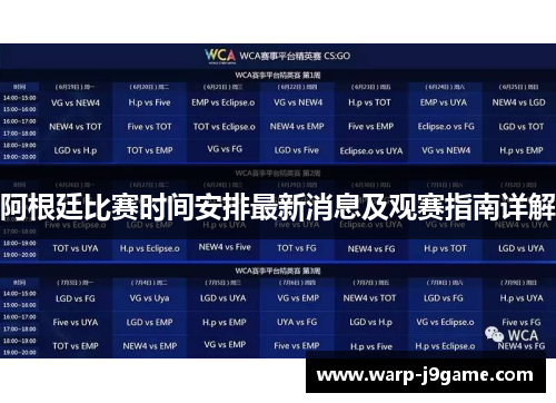 阿根廷比赛时间安排最新消息及观赛指南详解 阿根廷比赛时间安排最新消息及观赛指南详解