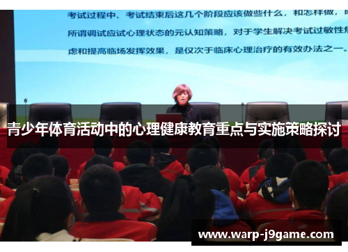 青少年体育活动中的心理健康教育重点与实施策略探讨 青少年体育活动中的心理健康教育重点与实施策略探讨