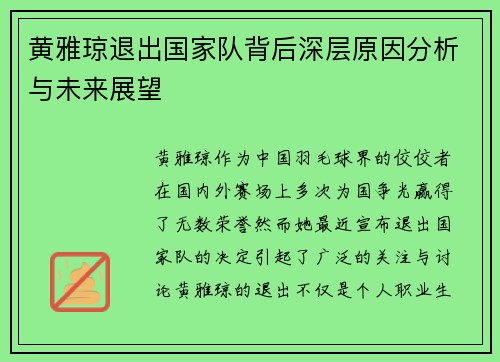 黄雅琼退出国家队背后深层原因分析与未来展望 黄雅琼退出国家队背后深层原因分析与未来展望