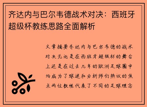 齐达内与巴尔韦德战术对决:西班牙超级杯教练思路全面解析 齐达内与巴尔韦德战术对决:西班牙超级杯教练思路全面解析