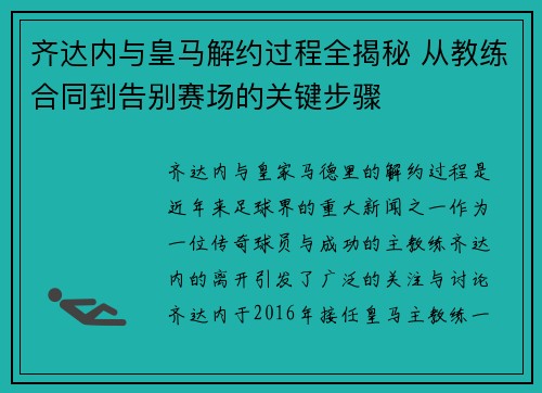 齐达内与皇马解约过程全揭秘 从教练合同到告别赛场的关键步骤 齐达内与皇马解约过程全揭秘 从教练合同到告别赛场的关键步骤