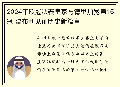 2024年欧冠决赛皇家马德里加冕第15冠 温布利见证历史新篇章 2024年欧冠决赛皇家马德里加冕第15冠 温布利见证历史新篇章