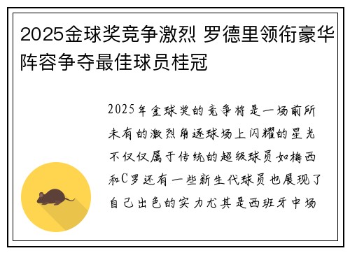 2025金球奖竞争激烈 罗德里领衔豪华阵容争夺最佳球员桂冠 2025金球奖竞争激烈 罗德里领衔豪华阵容争夺最佳球员桂冠
