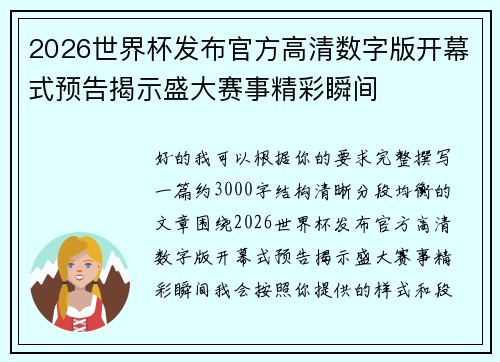 2026世界杯发布官方高清数字版开幕式预告揭示盛大赛事精彩瞬间 2026世界杯发布官方高清数字版开幕式预告揭示盛大赛事精彩瞬间