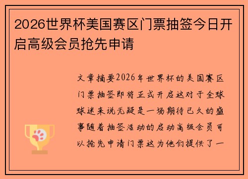 2026世界杯美国赛区门票抽签今日开启高级会员抢先申请 2026世界杯美国赛区门票抽签今日开启高级会员抢先申请
