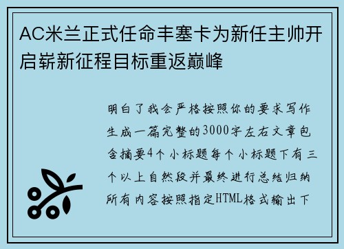 AC米兰正式任命丰塞卡为新任主帅开启崭新征程目标重返巅峰 AC米兰正式任命丰塞卡为新任主帅开启崭新征程目标重返巅峰