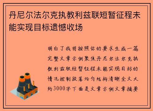 丹尼尔法尔克执教利兹联短暂征程未能实现目标遗憾收场 丹尼尔法尔克执教利兹联短暂征程未能实现目标遗憾收场