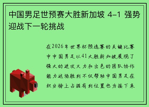 中国男足世预赛大胜新加坡 4-1 强势迎战下一轮挑战 中国男足世预赛大胜新加坡 4-1 强势迎战下一轮挑战
