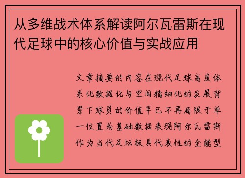 从多维战术体系解读阿尔瓦雷斯在现代足球中的核心价值与实战应用 从多维战术体系解读阿尔瓦雷斯在现代足球中的核心价值与实战应用