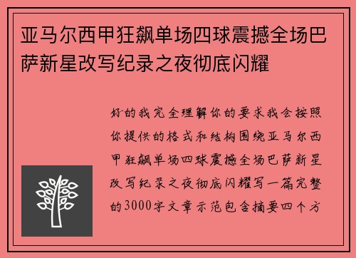 亚马尔西甲狂飙单场四球震撼全场巴萨新星改写纪录之夜彻底闪耀 亚马尔西甲狂飙单场四球震撼全场巴萨新星改写纪录之夜彻底闪耀