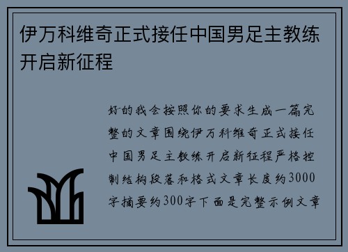 伊万科维奇正式接任中国男足主教练开启新征程 伊万科维奇正式接任中国男足主教练开启新征程