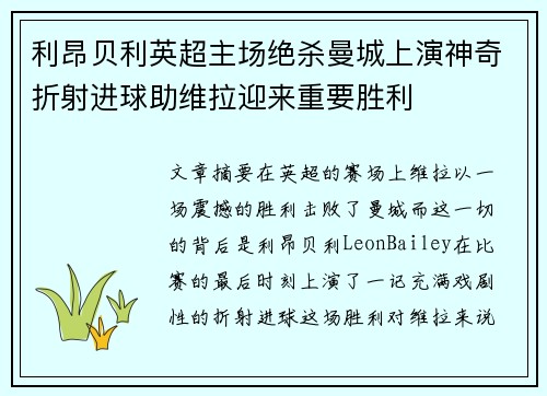 利昂贝利英超主场绝杀曼城上演神奇折射进球助维拉迎来重要胜利 利昂贝利英超主场绝杀曼城上演神奇折射进球助维拉迎来重要胜利