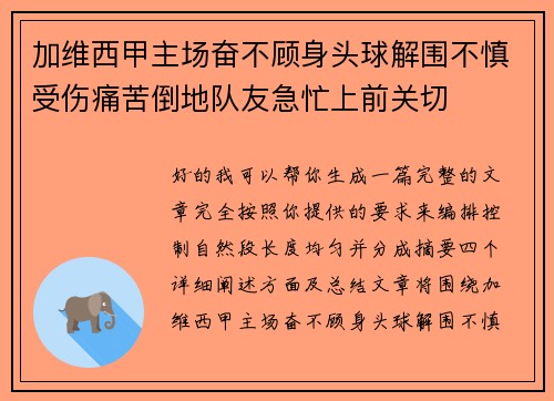 加维西甲主场奋不顾身头球解围不慎受伤痛苦倒地队友急忙上前关切 加维西甲主场奋不顾身头球解围不慎受伤痛苦倒地队友急忙上前关切