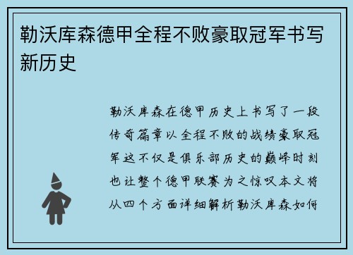勒沃库森德甲全程不败豪取冠军书写新历史 勒沃库森德甲全程不败豪取冠军书写新历史