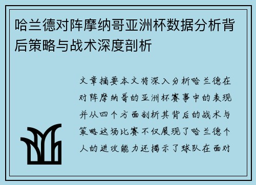 哈兰德对阵摩纳哥亚洲杯数据分析背后策略与战术深度剖析 哈兰德对阵摩纳哥亚洲杯数据分析背后策略与战术深度剖析