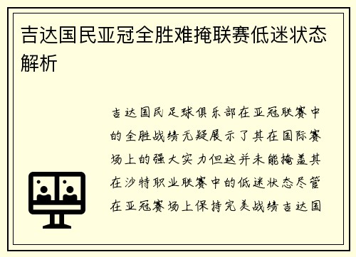 吉达国民亚冠全胜难掩联赛低迷状态解析 吉达国民亚冠全胜难掩联赛低迷状态解析