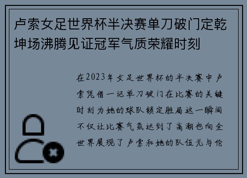 卢索女足世界杯半决赛单刀破门定乾坤场沸腾见证冠军气质荣耀时刻 卢索女足世界杯半决赛单刀破门定乾坤场沸腾见证冠军气质荣耀时刻