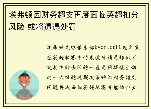 埃弗顿因财务超支再度面临英超扣分风险 或将遭遇处罚 埃弗顿因财务超支再度面临英超扣分风险 或将遭遇处罚