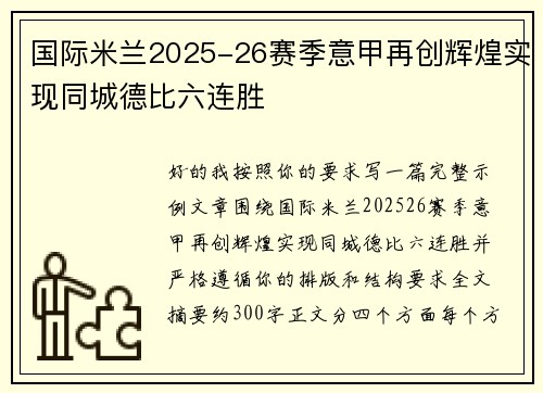 国际米兰2025-26赛季意甲再创辉煌实现同城德比六连胜 国际米兰2025-26赛季意甲再创辉煌实现同城德比六连胜