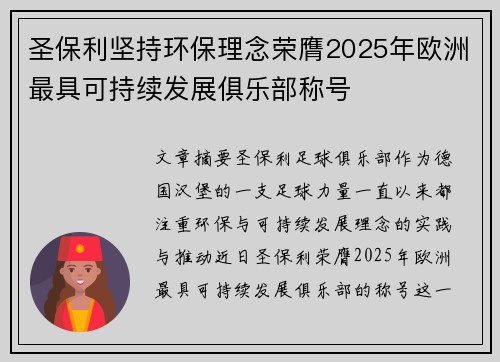 圣保利坚持环保理念荣膺2025年欧洲最具可持续发展俱乐部称号 圣保利坚持环保理念荣膺2025年欧洲最具可持续发展俱乐部称号