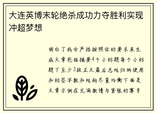 大连英博末轮绝杀成功力夺胜利实现冲超梦想 大连英博末轮绝杀成功力夺胜利实现冲超梦想