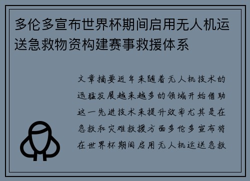 多伦多宣布世界杯期间启用无人机运送急救物资构建赛事救援体系 多伦多宣布世界杯期间启用无人机运送急救物资构建赛事救援体系
