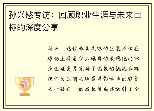 孙兴慜专访:回顾职业生涯与未来目标的深度分享 孙兴慜专访:回顾职业生涯与未来目标的深度分享