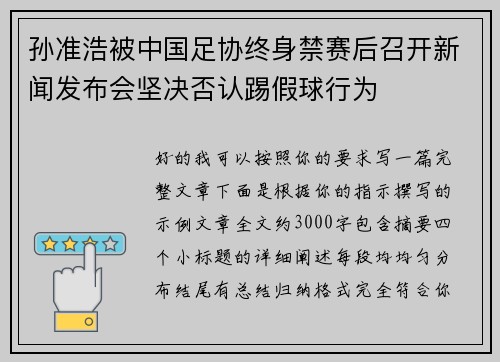 孙准浩被中国足协终身禁赛后召开新闻发布会坚决否认踢假球行为 孙准浩被中国足协终身禁赛后召开新闻发布会坚决否认踢假球行为