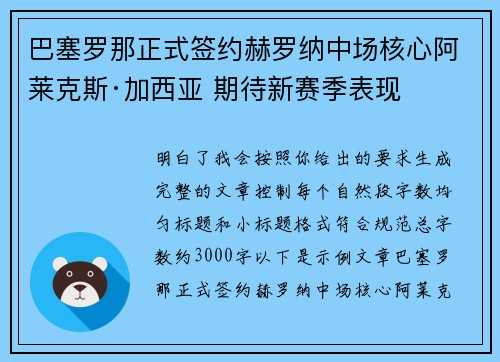 巴塞罗那正式签约赫罗纳中场核心阿莱克斯·加西亚 期待新赛季表现 巴塞罗那正式签约赫罗纳中场核心阿莱克斯·加西亚 期待新赛季表现