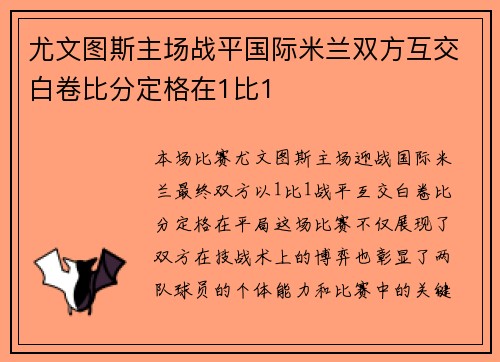 尤文图斯主场战平国际米兰双方互交白卷比分定格在1比1 尤文图斯主场战平国际米兰双方互交白卷比分定格在1比1