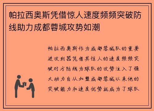 帕拉西奥斯凭借惊人速度频频突破防线助力成都蓉城攻势如潮 帕拉西奥斯凭借惊人速度频频突破防线助力成都蓉城攻势如潮