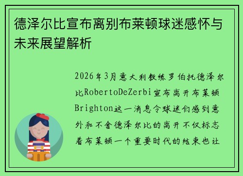 德泽尔比宣布离别布莱顿球迷感怀与未来展望解析 德泽尔比宣布离别布莱顿球迷感怀与未来展望解析