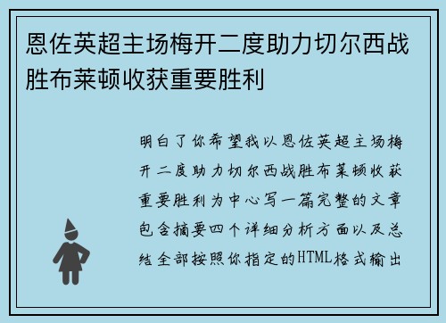 恩佐英超主场梅开二度助力切尔西战胜布莱顿收获重要胜利 恩佐英超主场梅开二度助力切尔西战胜布莱顿收获重要胜利