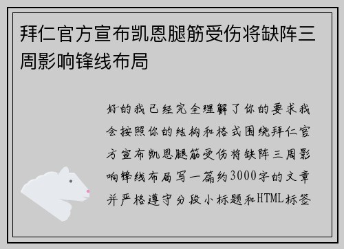 拜仁官方宣布凯恩腿筋受伤将缺阵三周影响锋线布局 拜仁官方宣布凯恩腿筋受伤将缺阵三周影响锋线布局