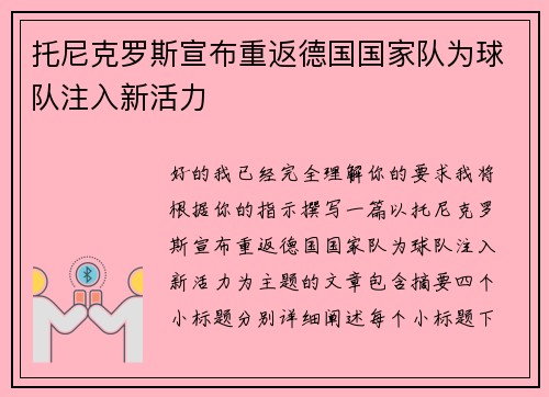 托尼克罗斯宣布重返德国国家队为球队注入新活力 托尼克罗斯宣布重返德国国家队为球队注入新活力