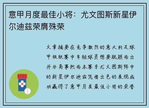 意甲月度最佳小将:尤文图斯新星伊尔迪兹荣膺殊荣 意甲月度最佳小将:尤文图斯新星伊尔迪兹荣膺殊荣