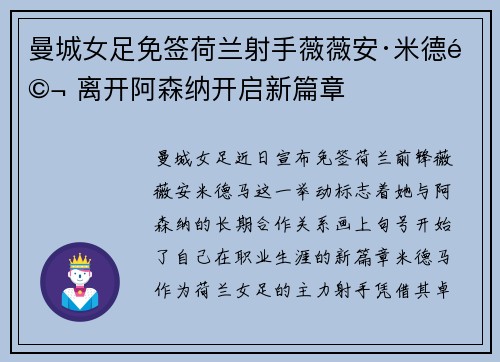 曼城女足免签荷兰射手薇薇安·米德马 离开阿森纳开启新篇章 曼城女足免签荷兰射手薇薇安·米德马 离开阿森纳开启新篇章